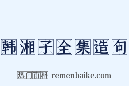 韩湘子全集造句是什么意思的图片